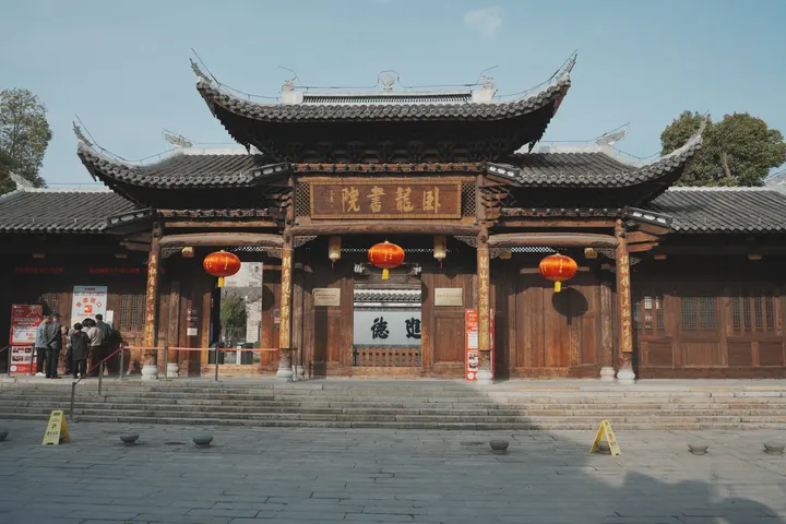 卧龙书院