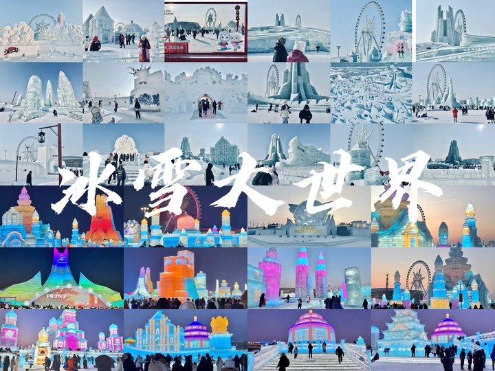 冰雪大世界