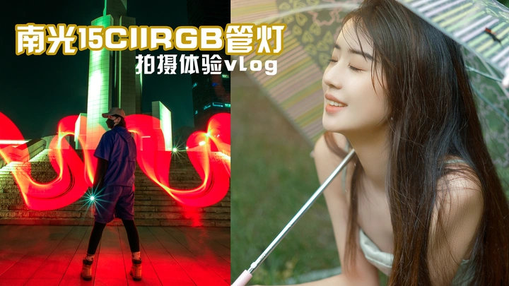 每个摄影师都应该拥有一个好用的棒灯