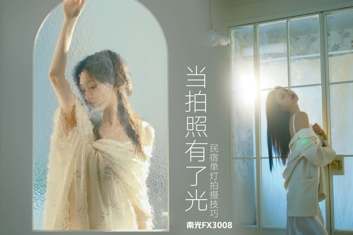 当拍照有了光-民宿单灯人像拍摄技巧