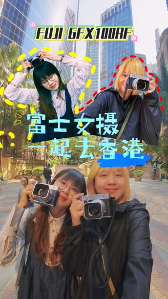 富士女摄搭子一起去香港