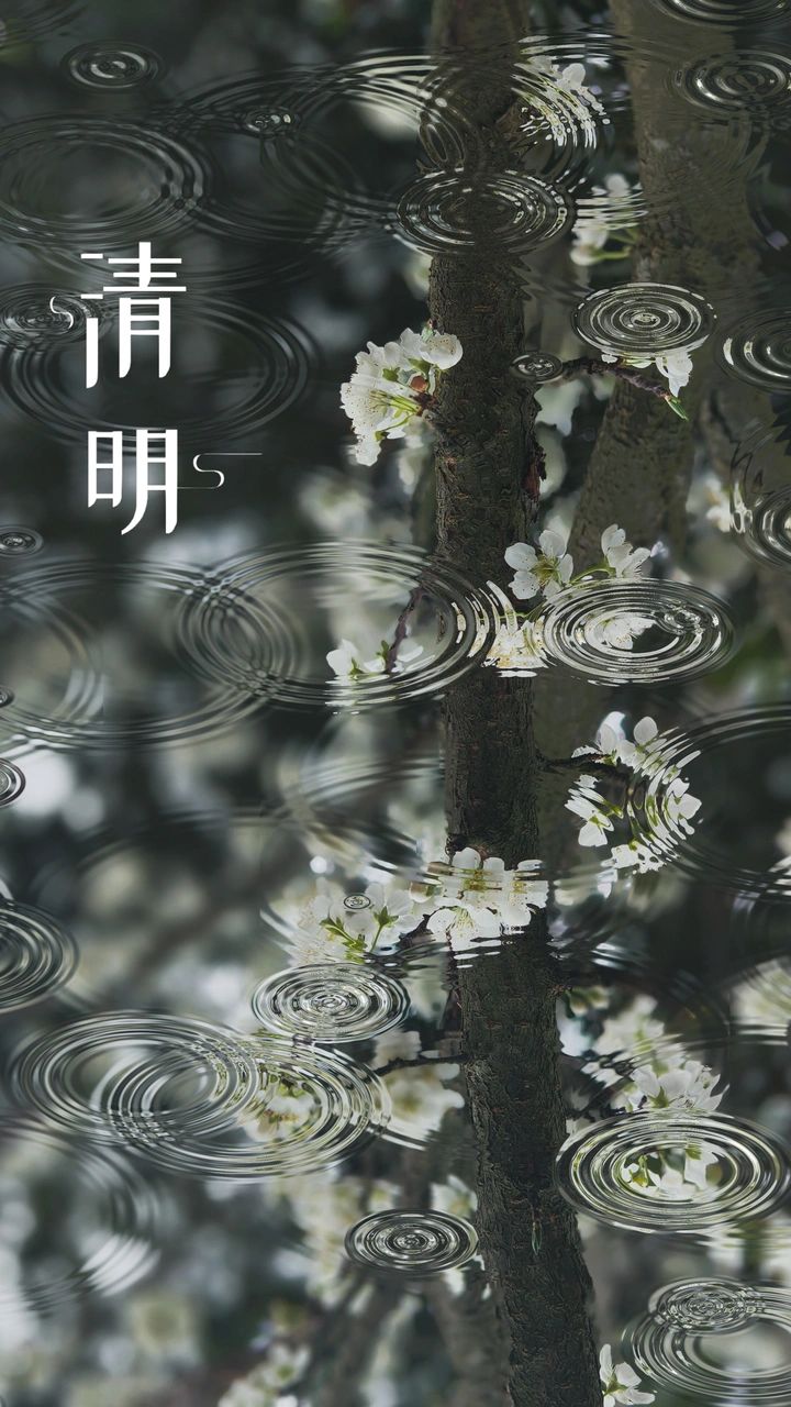 清明