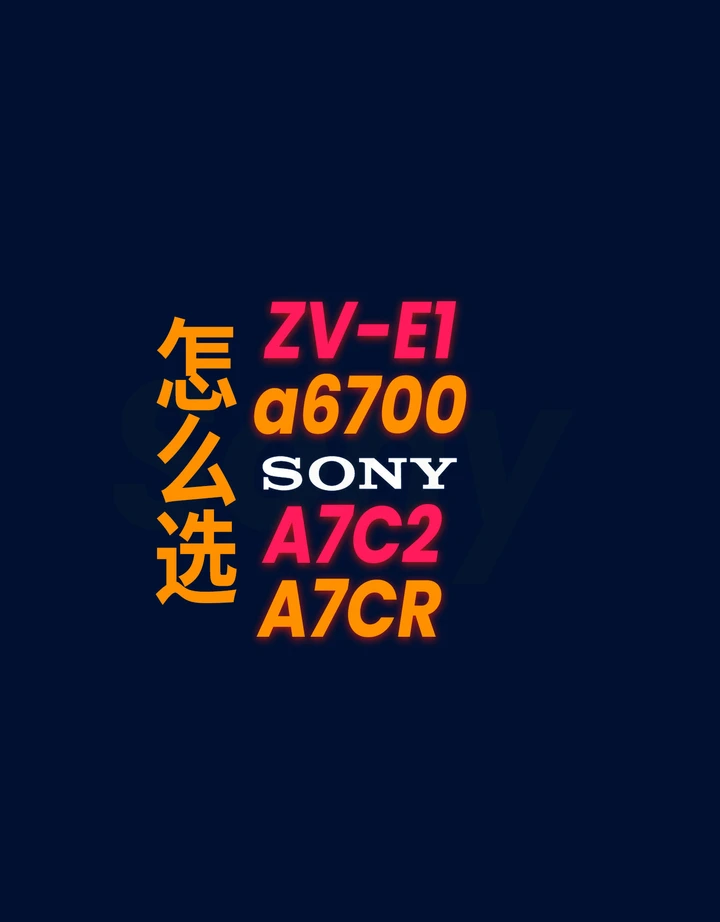 2023年索尼新发的4台相机怎么选