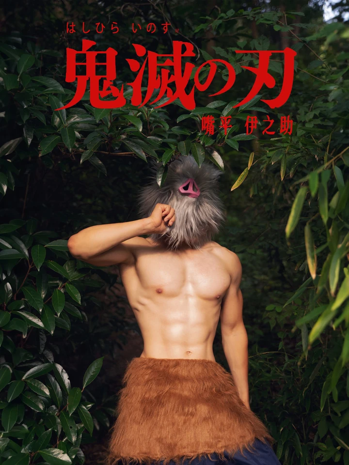 嘴平伊之助