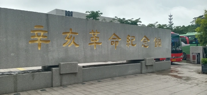 辛亥革命纪念馆