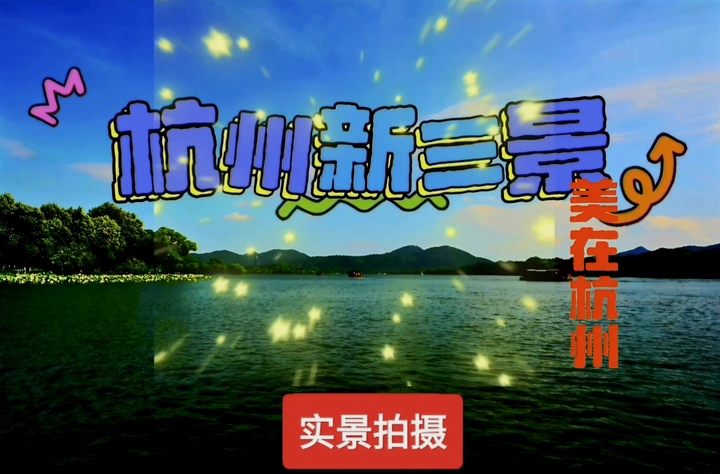 杭州新三景,处处撼人心