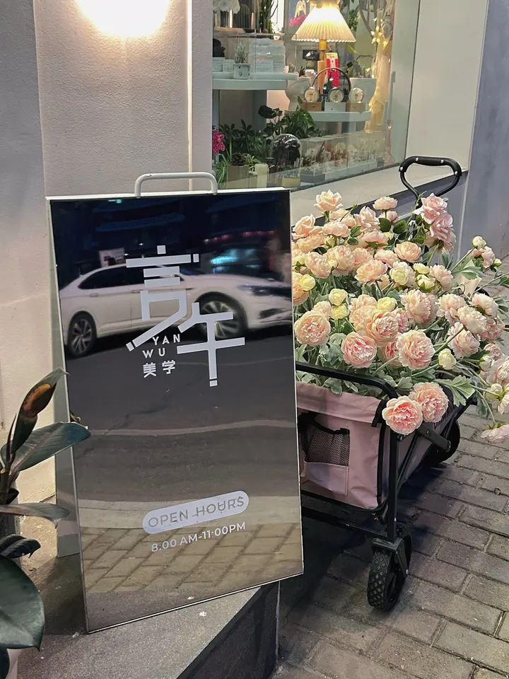 言午花店随拍
