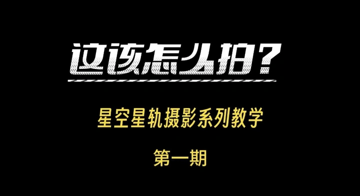 星空星轨摄影技巧教学：第一期
