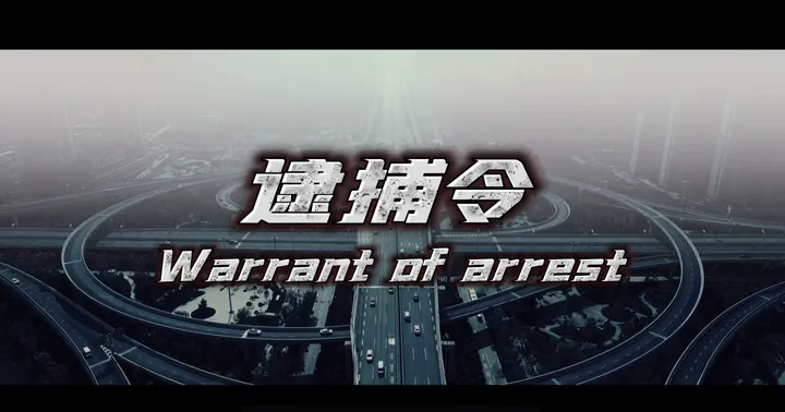 达芬奇视频调色练习：追捕令