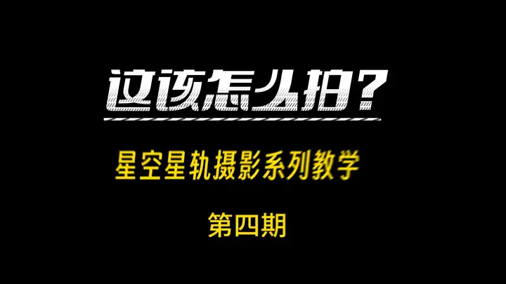 星空星轨摄影全流程教学第四期