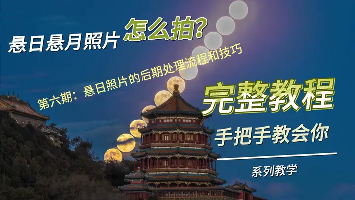 悬月悬日拍摄全流程教学第六期：悬日照片的后期处理流程和技巧