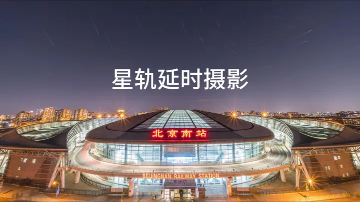 北京南站日转夜+星轨延时摄影
