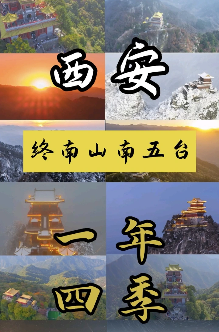 西安终南山南五台一年四季星空银