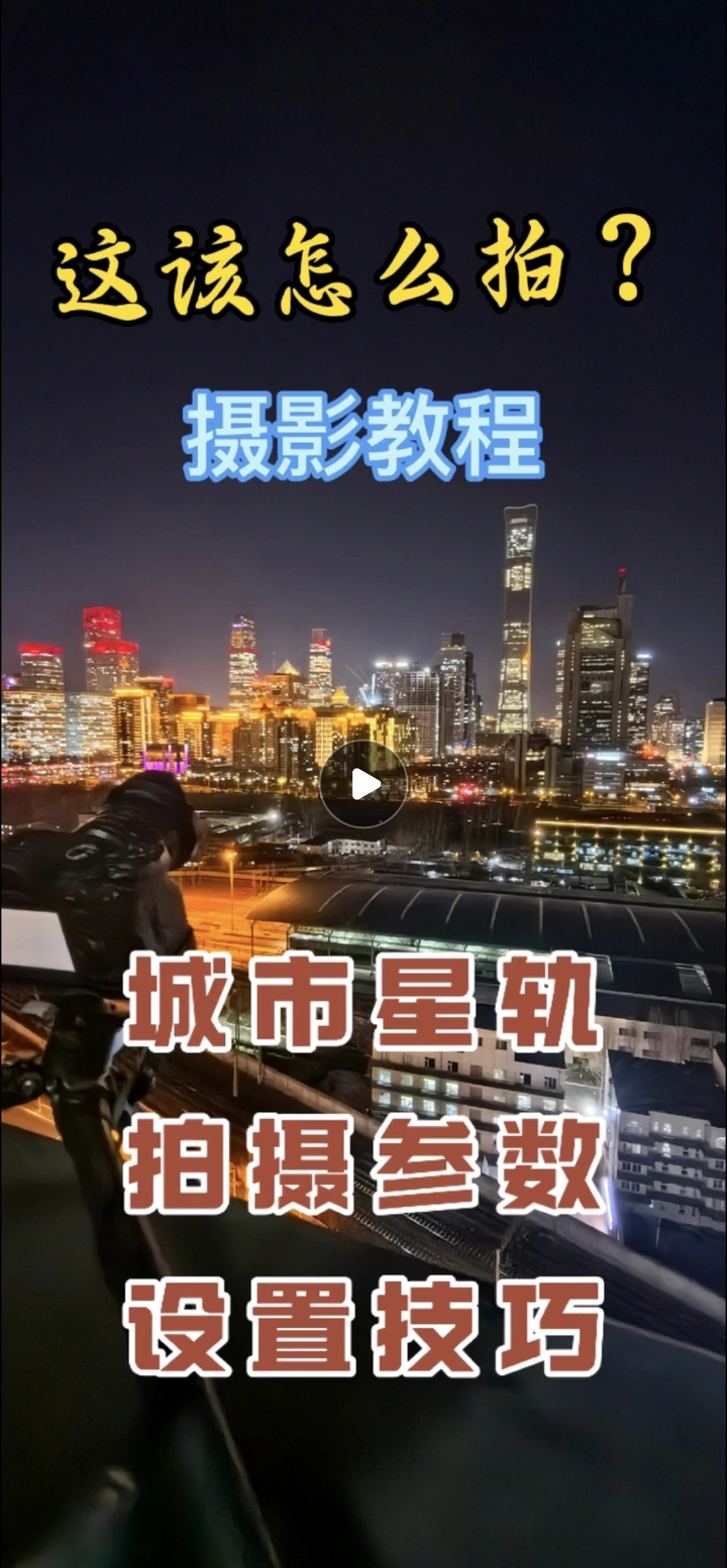 摄影教程：城市星轨拍摄参数设置