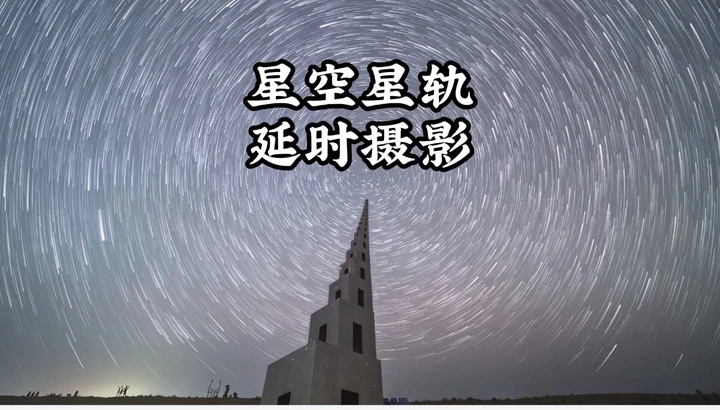 星空星轨延时摄影