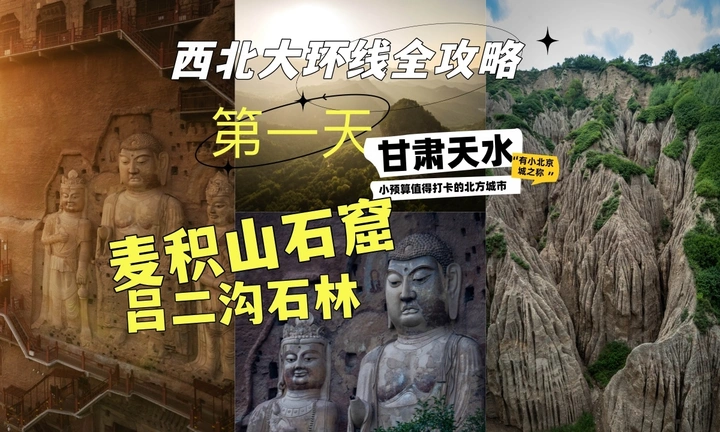 西北环线全攻略第一天：甘肃天水