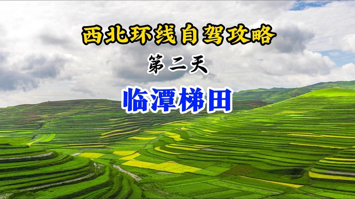 西北大环线全攻略第二天：临潭梯田