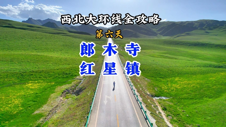 西北大环线全攻略第六天：郎木寺红星镇