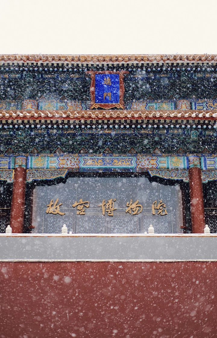 雪中故宫