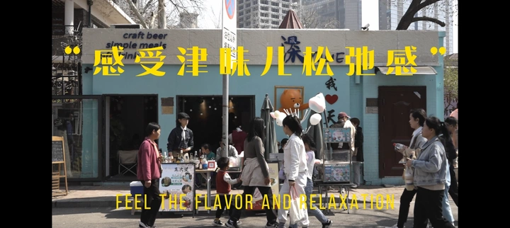 天津人的松弛感