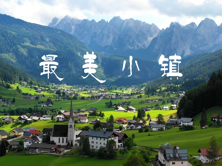 最美小镇-哈尔施塔特