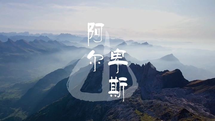 欧洲屋脊-阿尔卑斯山脉