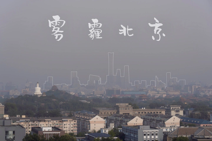雾霾北京