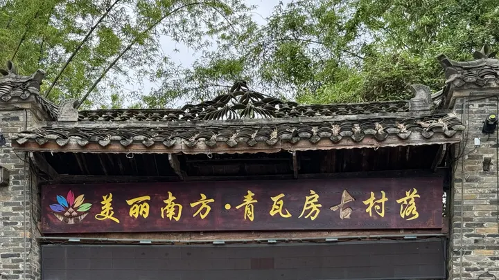 青瓦房古村落