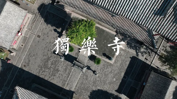 《独乐寺》