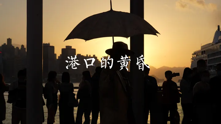 《港口的黄昏》