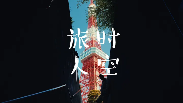 《时空旅人》
