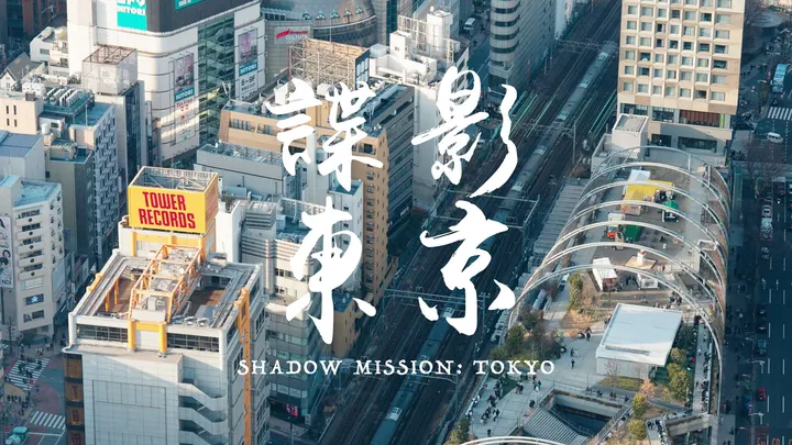 《东京涉谷》