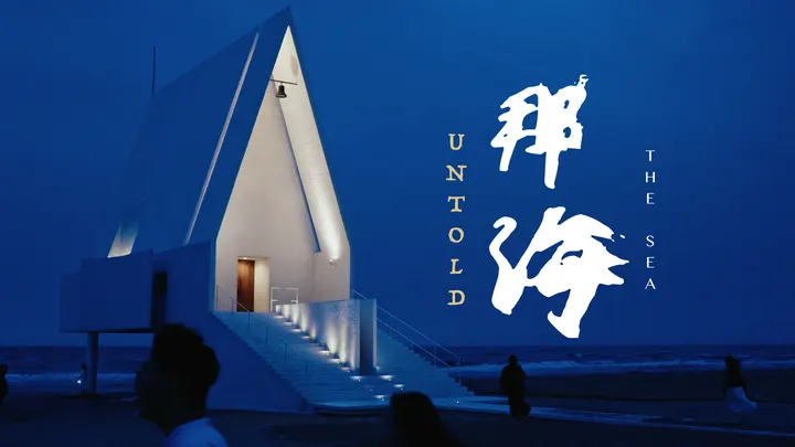 你看过凌晨的阿那亚吗