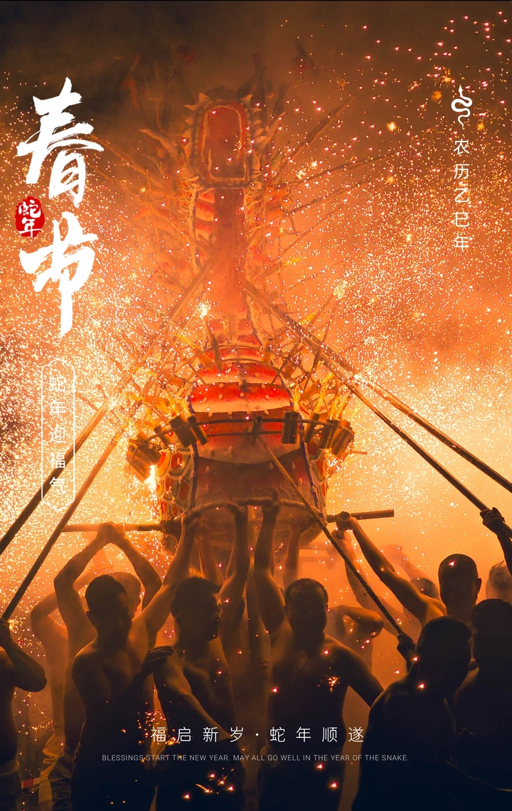 烧火龙海报-壹