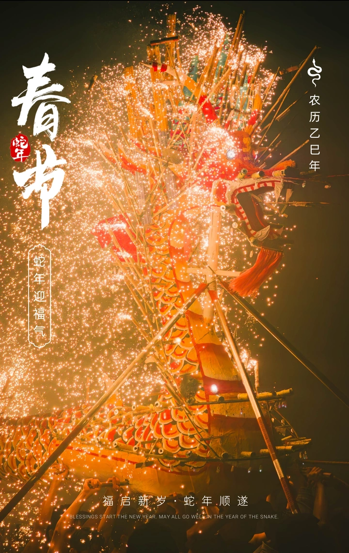 烧火龙海报-贰