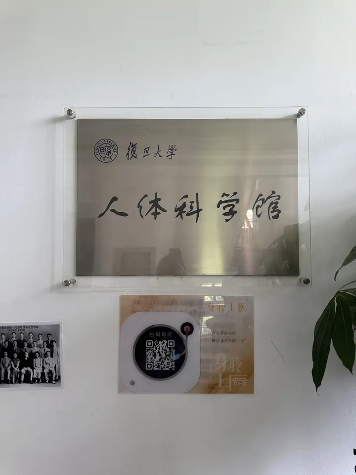 上海小众免费展｜复旦人体科学馆