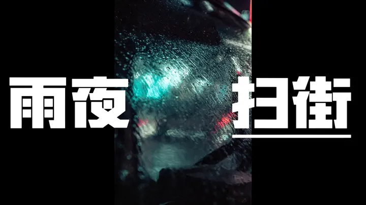 【第一人称扫街】雨夜在西安寻找