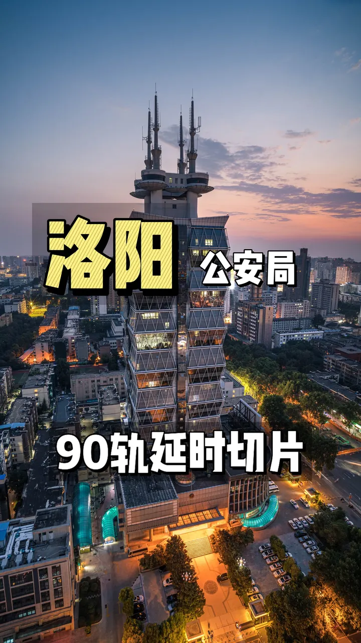 “点亮城市计划”—洛阳市公安局