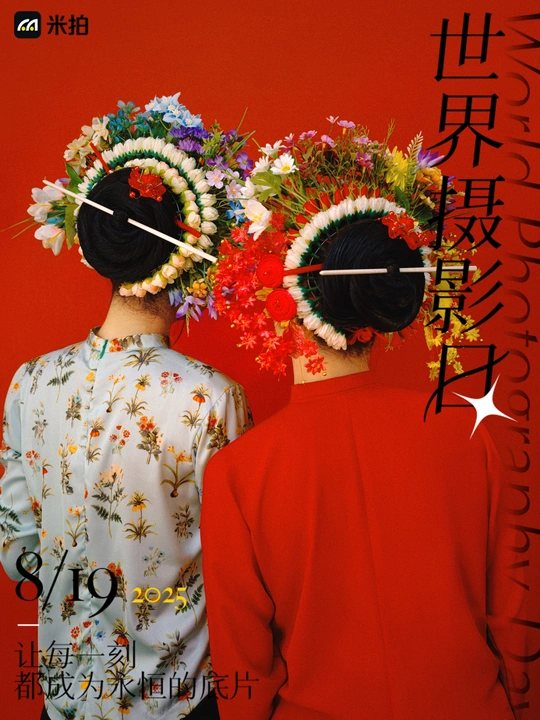 带国风作品庆祝世界摄影日！