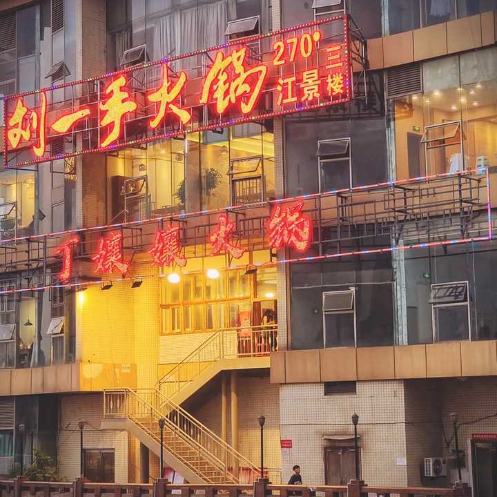 《阁楼里的火锅》