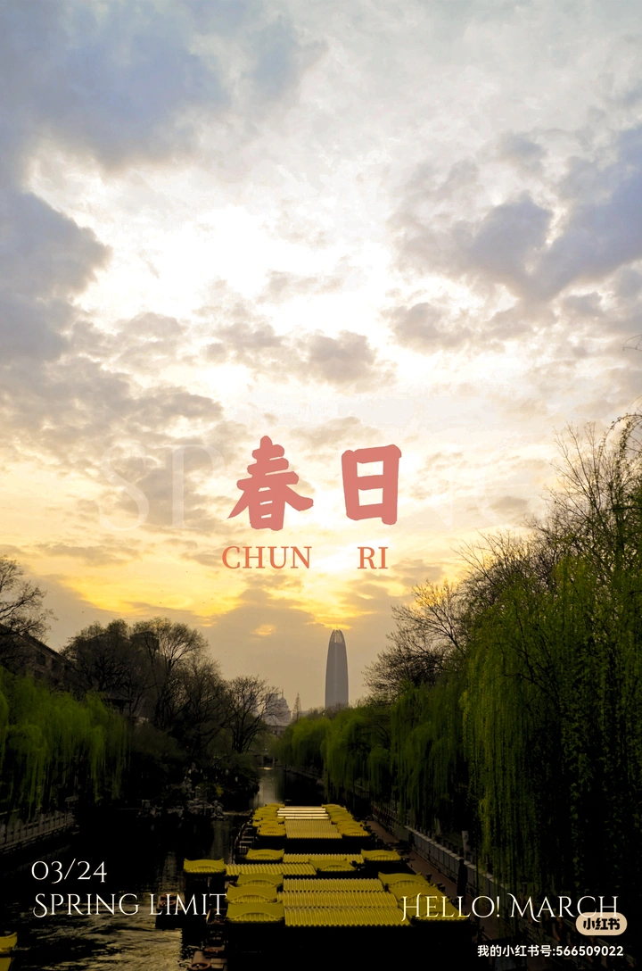 济南的春天
