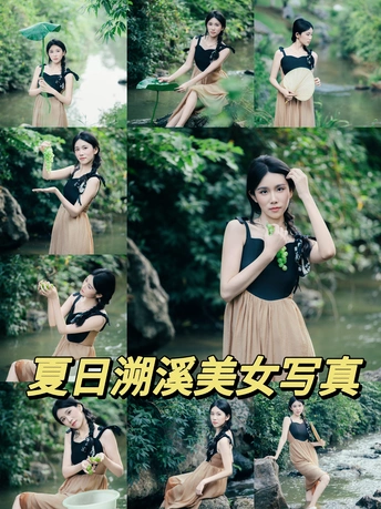 夏日溯溪美女写真