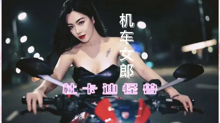 机车摄影——杜卡迪怪兽