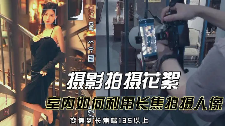 如果用长焦镜头拍室内美女模特