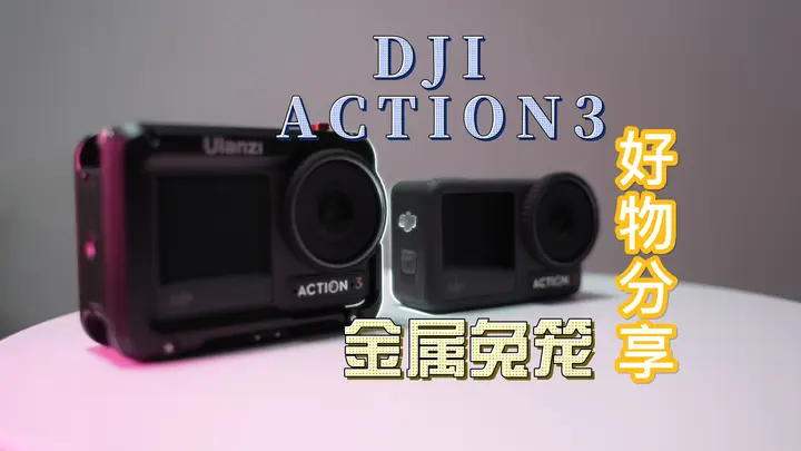 摄影配件 | 大疆OSMO Action3金属兔笼分享