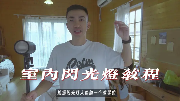 阴天室内人像怎么用灯？几步教会你