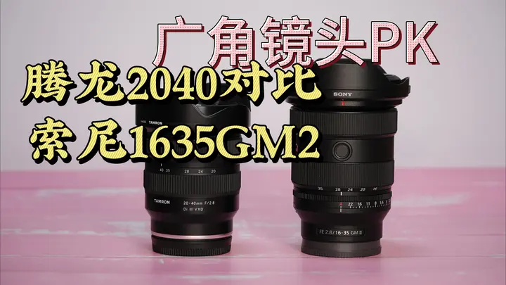 全方位被碾压？对比腾龙2040与索尼1635GM2镜头