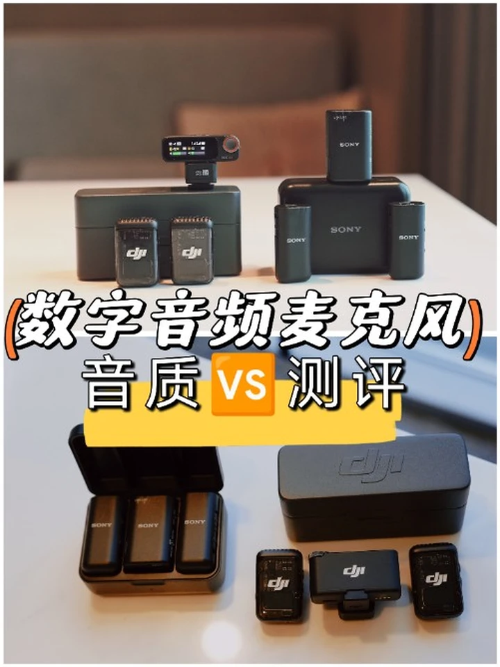 客观测评两款相机麦克风，大疆Mic 2和索尼ECM-W3