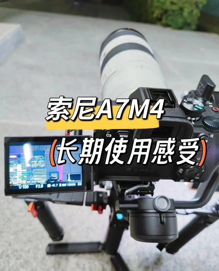 当年加价3000块！现在用得怎么样？索尼A7M4长期使用分享