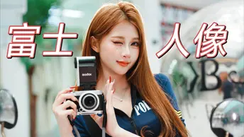 穷玩富士，用几百块的镜头拍妹子行不行？